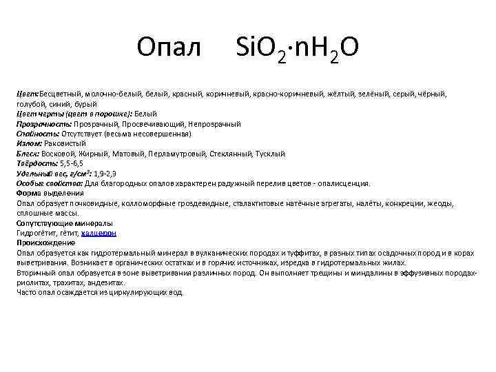 Опал Si. O 2 n. H 2 O Цвет: Бесцветный, молочно-белый, красный, коричневый, красно-коричневый,