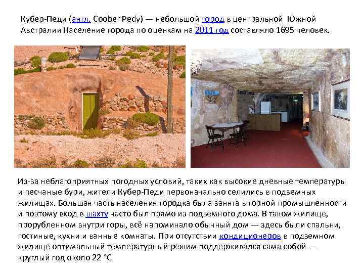 Кубер-Педи (англ. Coober Pedy) — небольшой город в центральной Южной Австралии Население города по