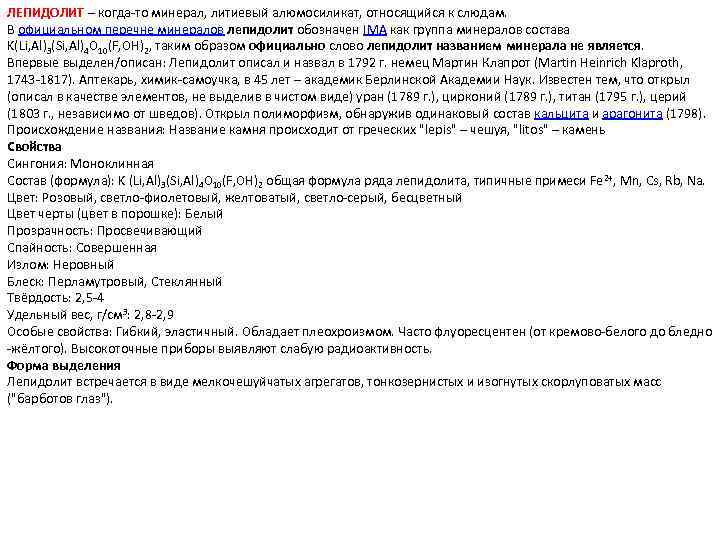 ЛЕПИДОЛИТ – когда-то минерал, литиевый алюмосиликат, относящийся к слюдам. В официальном перечне минералов лепидолит