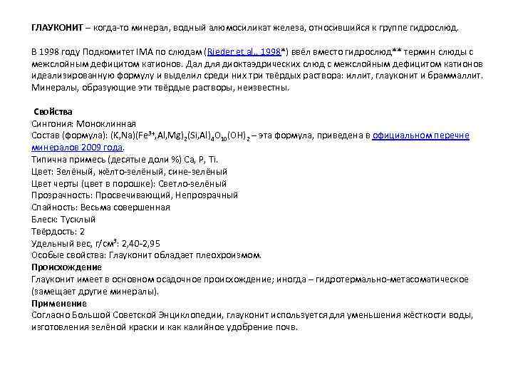 ГЛАУКОНИТ – когда-то минерал, водный алюмосиликат железа, относившийся к группе гидрослюд. В 1998 году