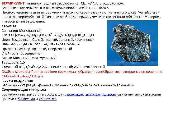 ВЕРМИКУЛИТ - минерал, водный филлосиликат Mg, Fe 3+, Al с гидроксилом. Впервые выделен/описан: Вермикулит