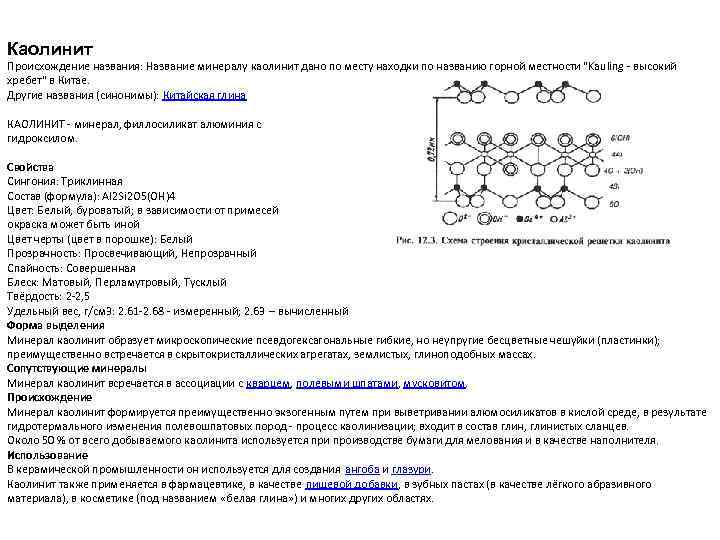 Каолинит Происхождение названия: Название минералу каолинит дано по месту находки по названию горной местности