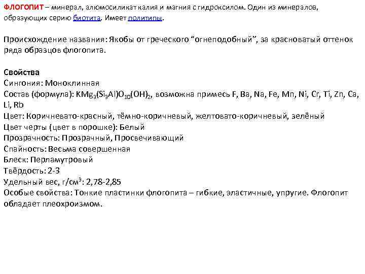 ФЛОГОПИТ – минерал, алюмосиликат калия и магния с гидроксилом. Один из минералов, образующих серию