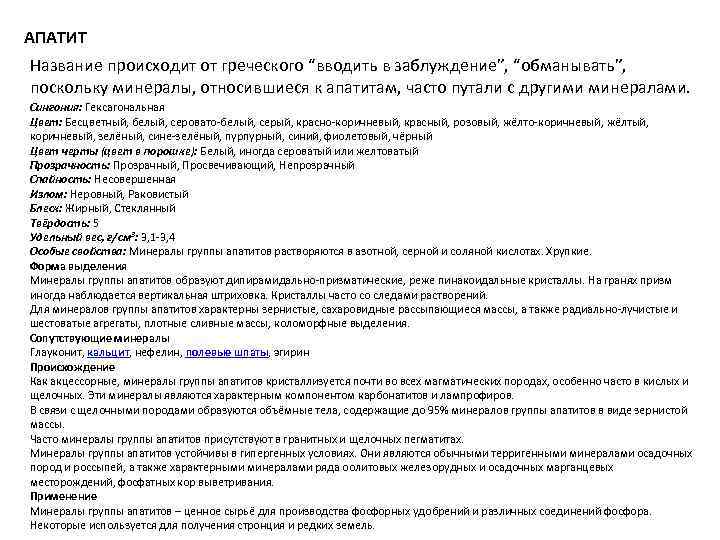 АПАТИТ Название происходит от греческого “вводить в заблуждение”, “обманывать”, поскольку минералы, относившиеся к апатитам,