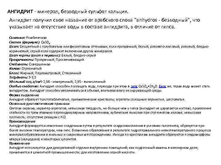 АНГИДРИТ - минерал, безводный сульфат кальция. Ангидрит получил свое название от арабского слова 