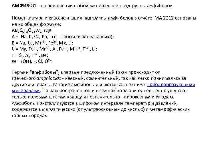 АМФИБОЛ – в просторечии любой минерал-член надгруппы амфиболов Номенклатура и классификация надгруппы амфиболов в