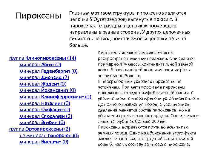Пироксены Главным мотивом структуры пироксенов являются цепочки Si. O 4 тетраэдров, вытянутые по оси