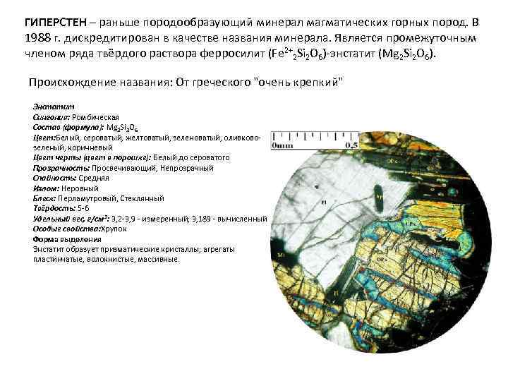 ГИПЕРСТЕН – раньше породообразующий минерал магматических горных пород. В 1988 г. дискредитирован в качестве