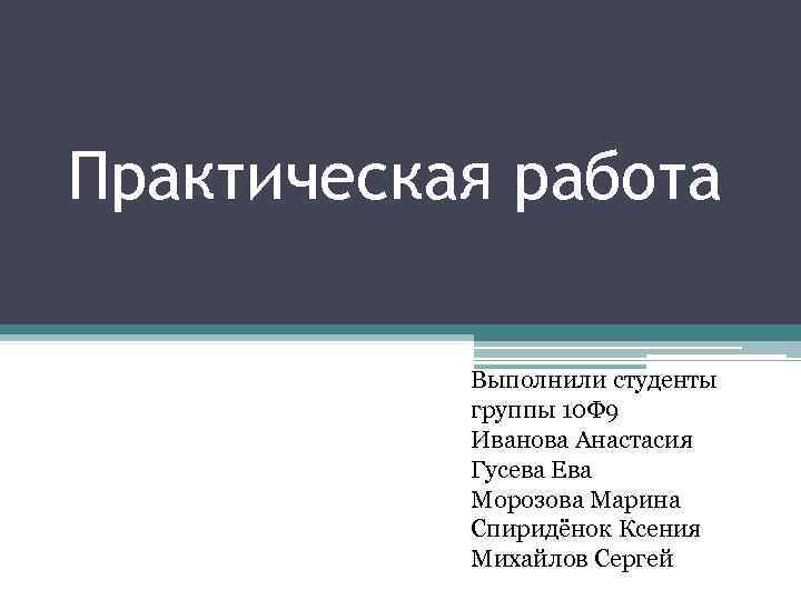 Выполнил студент. Выполнил студент группы. Презентация работу выполнил студент. Работу выполнил студент. Выполнил работу студент группы.