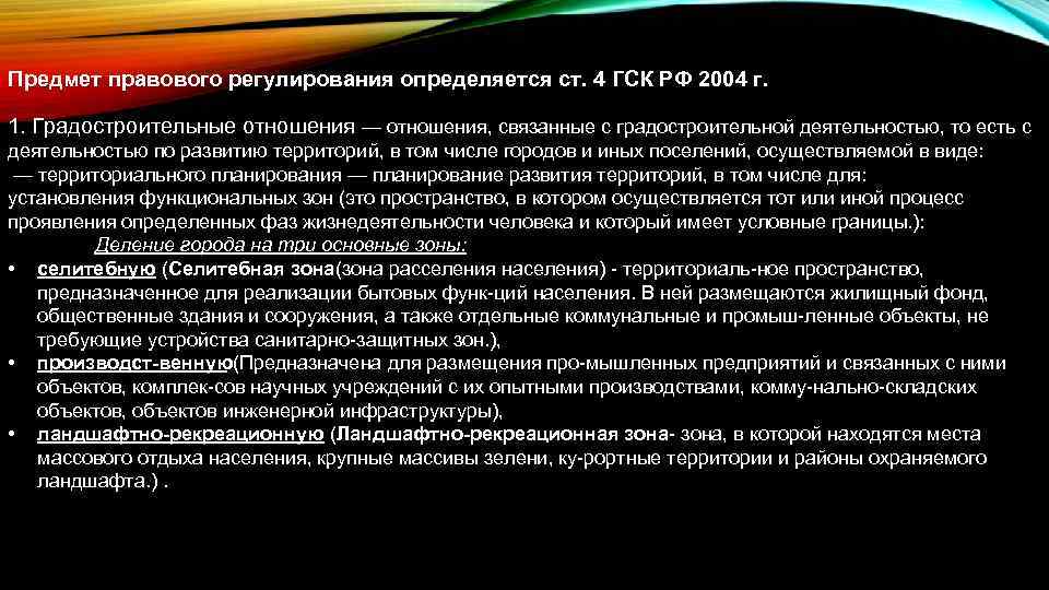 Предмет правового регулирования определяется ст. 4 ГСК РФ 2004 г. 1. Градостроительные отношения —