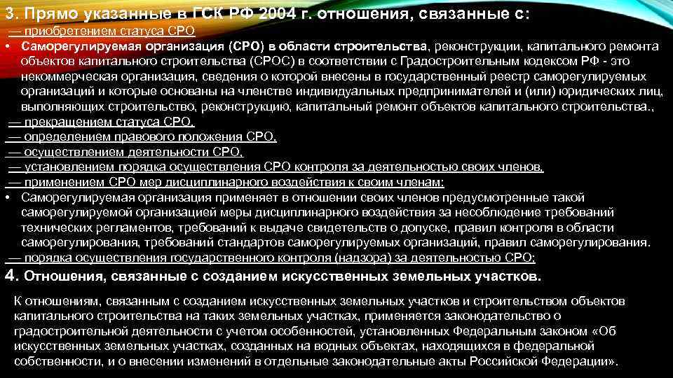 3. Прямо указанные в ГСК РФ 2004 г. отношения, связанные с: — приобретением статуса