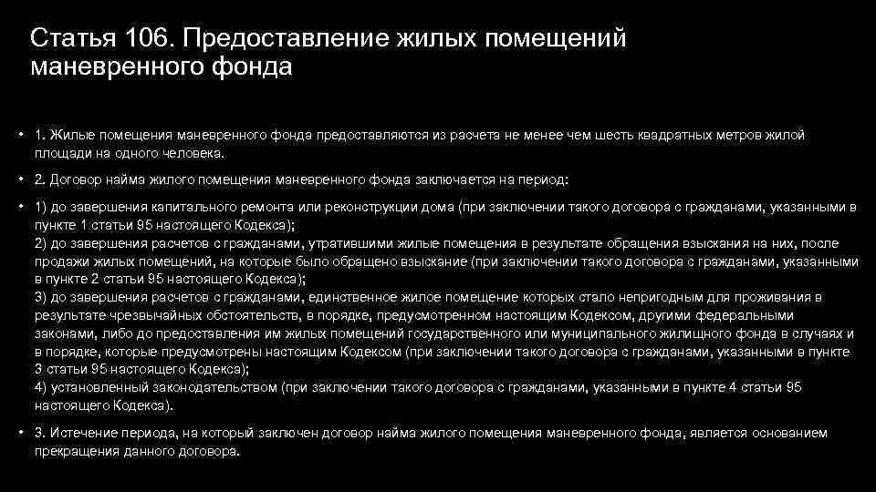 Статья 106. Предоставление специализированных жилых помещений и пользование ими. О предоставлении маневренного фонда. Порядок предоставления жилых помещений маневренного фонда. Предоставление специализированного жилищного фонда.