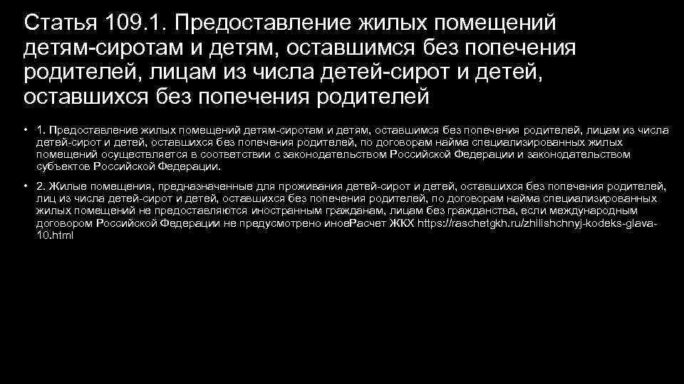Статья 109. 1. Предоставление жилых помещений детям-сиротам и детям, оставшимся без попечения родителей, лицам