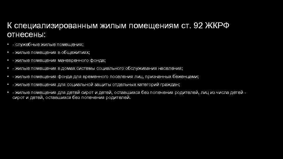 К специализированным жилым помещениям ст. 92 ЖКРФ отнесены: • - служебные жилые помещения; •