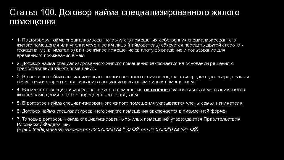 Статья 100. Договор найма специализированного жилого помещения • 1. По договору найма специализированного жилого