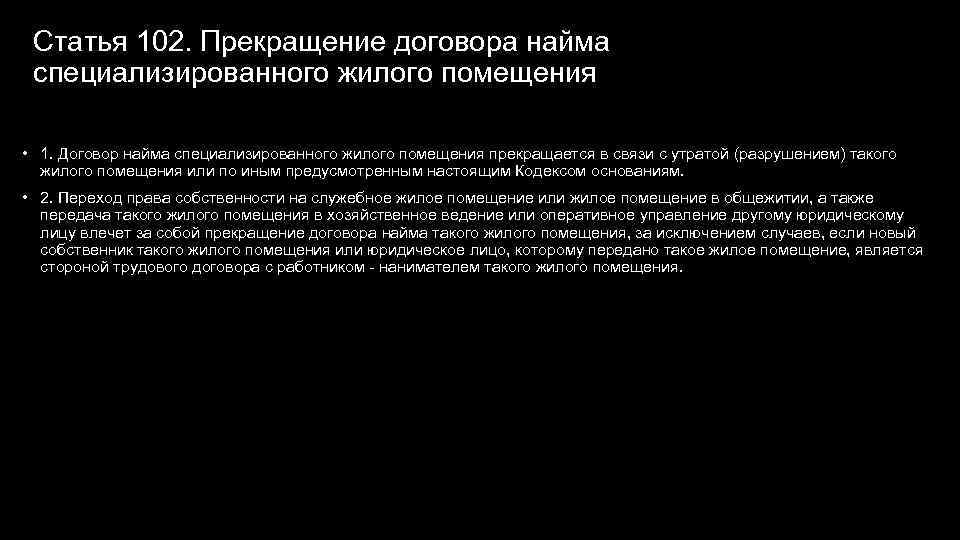 Ст 102. Договор найма специализированного жилого помещения является. Договор найма специализированного жилого помещения срок. Договор найма специализированного жилищного фонда является. Условия договора специализированного найма жилого помещения.