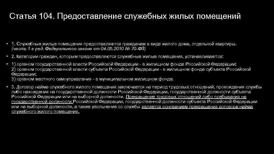 Отношение пройденного. Предоставление специализированных жилых помещений и пользование ими. Предоставление служебных помещений. Служебное жилое помещение предоставляется. Основанием для предоставления служебного помещения является.