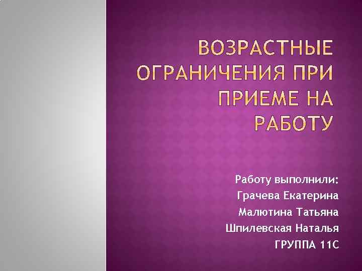 Работу выполнили: Грачева Екатерина Малютина Татьяна Шпилевская Наталья ГРУППА 11 С 