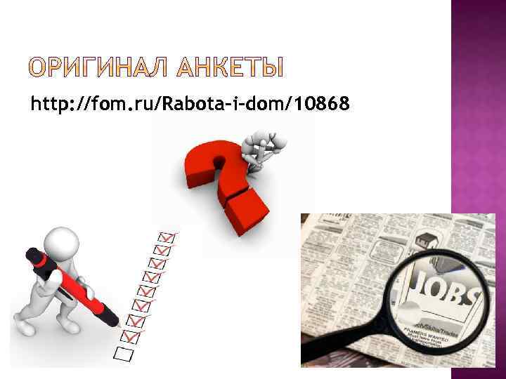 http: //fom. ru/Rabota-i-dom/10868 