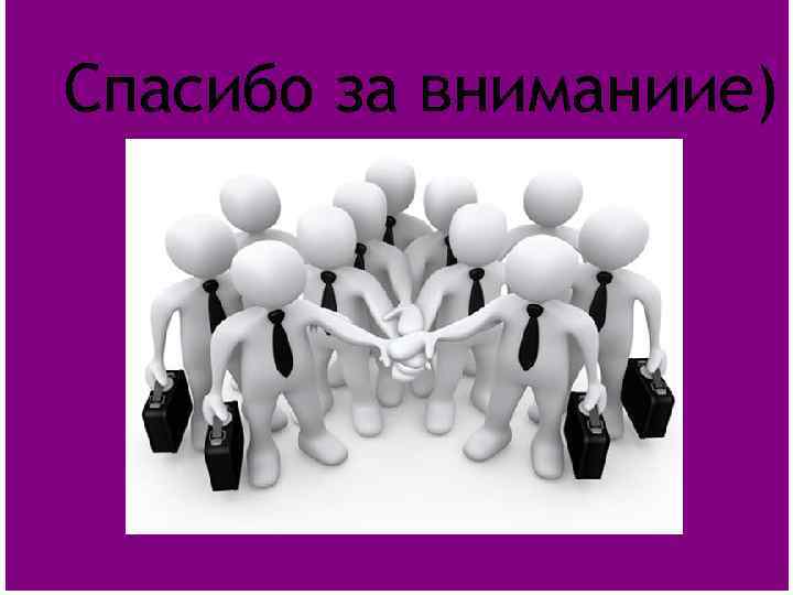 Спасибо за вниманиие) 