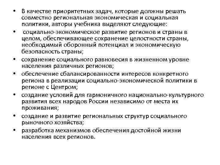  • В качестве приоритетных задач, которые должны решать совместно региональная экономическая и социальная
