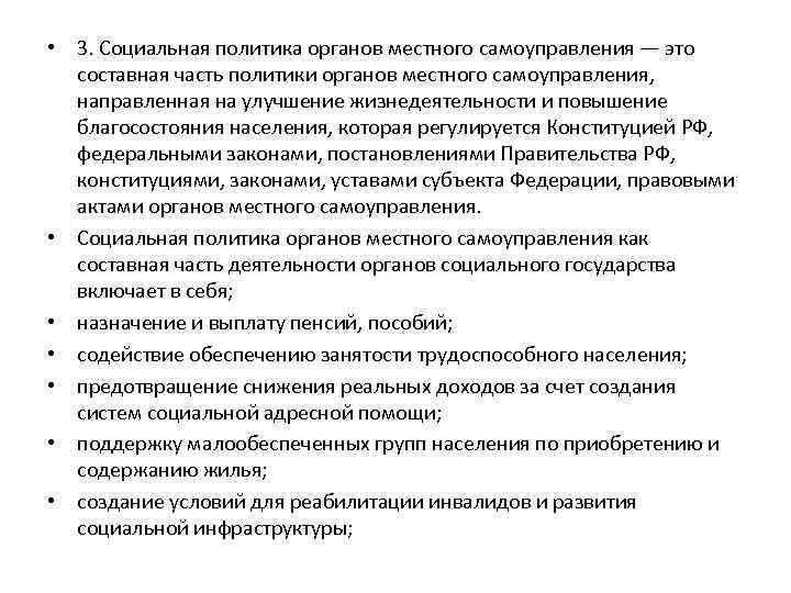  • 3. Социальная политика органов местного самоуправления — это составная часть политики органов