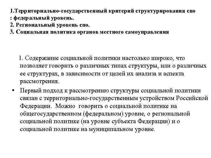 1. Территориально-государственный критерий структурирования спо : федеральный уровень. 2. Региональный уровень спо. 3. Социальная