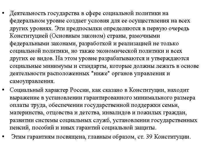  • Деятельность государства в сфере социальной политики на федеральном уровне создает условия для