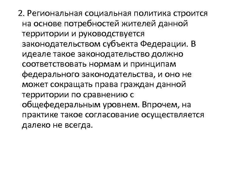 2. Региональная социальная политика строится на основе потребностей жителей данной территории и руководствуется законодательством