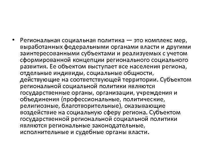 Социальной политики общества. Региональная социальная политика. Субъекты региональной социальной политики. Федеральная и региональная социальная политика. Целью региональной социальной политики является:.