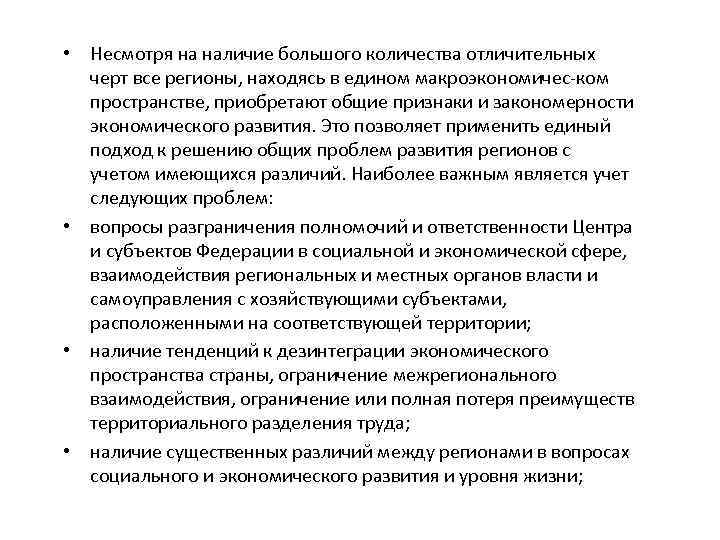  • Несмотря на наличие большого количества отличительных черт все регионы, находясь в едином
