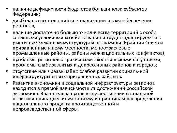  • наличие дефицитности бюджетов большинства субъектов Федерации; • дисбаланс соотношений специализации и самообеспечения