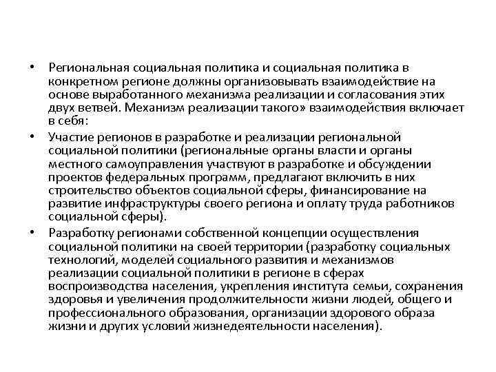  • Региональная социальная политика и социальная политика в конкретном регионе должны организовывать взаимодействие