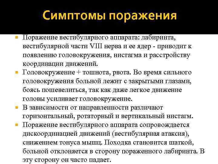 Симптомы поражения Поражение вестибулярного аппарата: лабиринта, вестибулярной части VIII нерва и ее ядер -