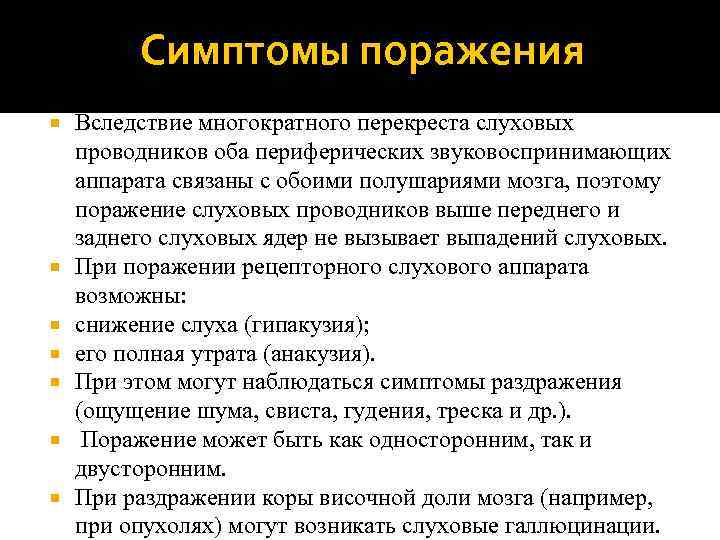 Симптомы поражения Вследствие многократного перекреста слуховых проводников оба периферических звуковоспринимающих аппарата связаны с обоими