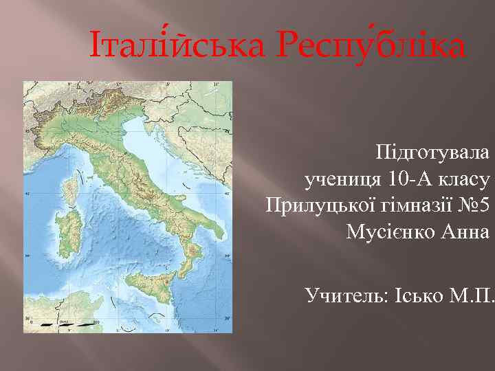 Італі йська Респу бліка Підготувала учениця 10 -А класу Прилуцької гімназії № 5 Мусієнко