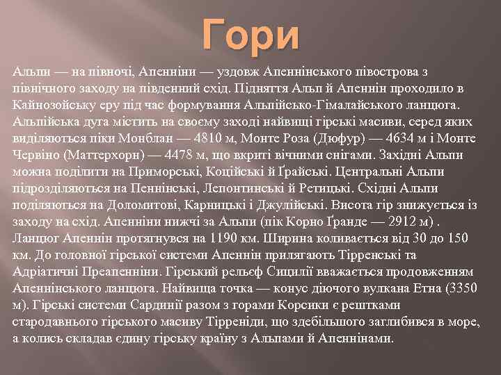 Гори Альпи — на півночі, Апенніни — уздовж Апеннінського півострова з північного заходу на