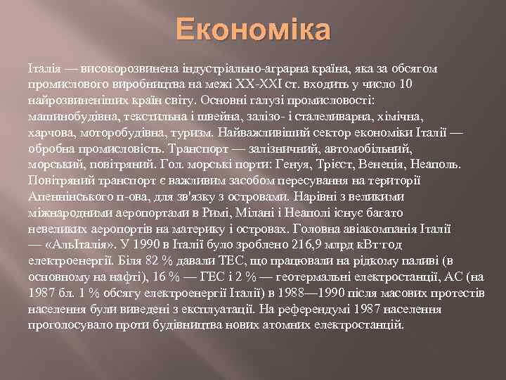 Економіка Італія — високорозвинена індустріально-аграрна країна, яка за обсягом промислового виробництва на межі ХХ-XXI