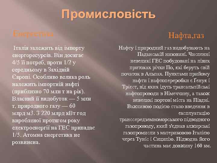 Промисловість Енергетика Італія залежить від імпорту енергоресурсів. Він досягає 4/5 її потреб, проти 1/2