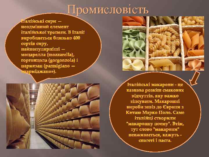Промисловість Італійські сири — неодмінний елемент італійської трапези. В Італії виробляється близько 400 сортів