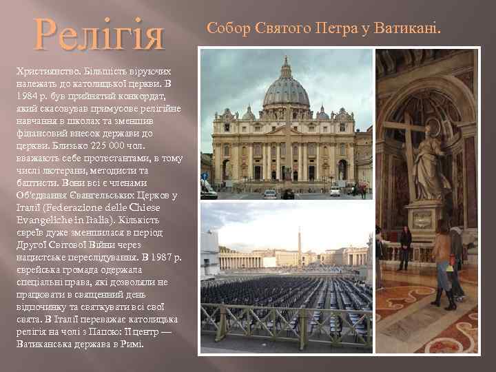 Релігія Християнство. Більшість віруючих належать до католицької церкви. В 1984 р. був прийнятий конкордат,