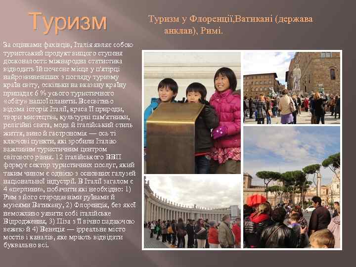 Туризм За оцінками фахівців, Італія являє собою туристський продукт вищого ступеня досконалості: міжнародна статистика