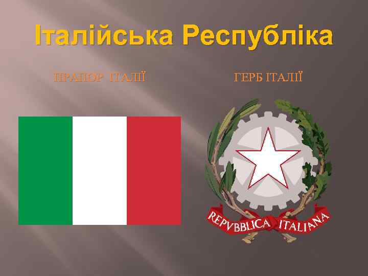 Італійська Республіка ПРАПОР ІТАЛІЇ ГЕРБ ІТАЛІЇ 