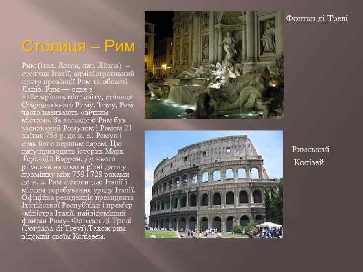 Фонтан ді Треві Столиця – Рим (італ. Roma, лат. Rōma) — столиця Італії, адміністративний