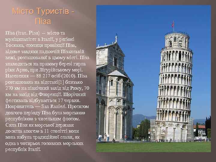 Місто Туристів Піза (італ. Pisa) — місто та муніципалітет в Італії, у регіоні Тоскана,
