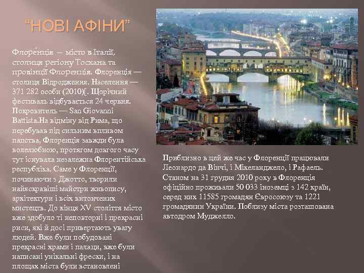 “НОВІ АФІНИ” Флоре нція — місто в Італії, столиця регіону Тоскана та провінції Флоренція