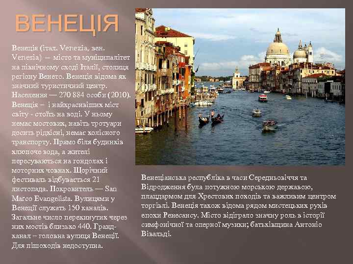 ВЕНЕЦІЯ Венеція (італ. Venezia, вен. Venesia) — місто та муніципалітет на північному сході Італії,
