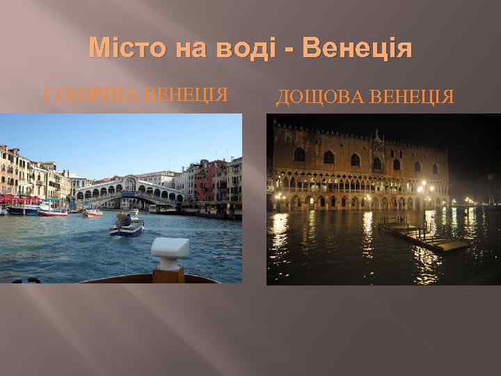 Місто на воді - Венеція СОНЯЧНА ВЕНЕЦІЯ ДОЩОВА ВЕНЕЦІЯ 