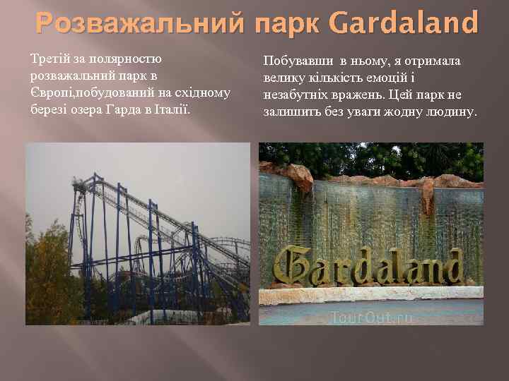 Розважальний парк Gardaland Третій за полярностю розважальний парк в Європі, побудований на східному березі