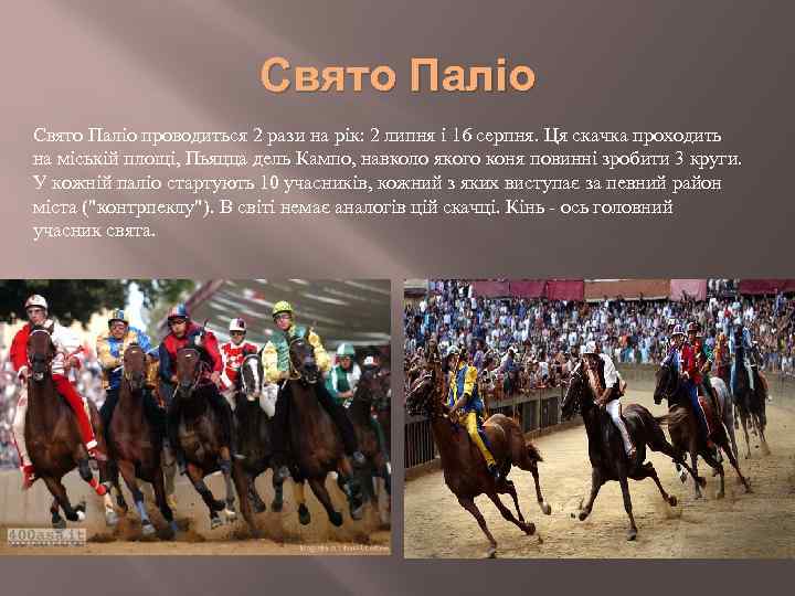 Свято Паліо проводиться 2 рази на рік: 2 липня і 16 серпня. Ця скачка
